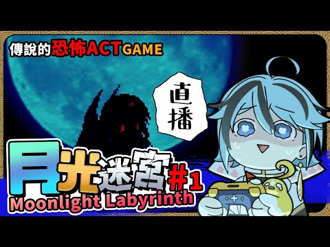 【月光迷宮】2006年那個傳說集結鬼畜、恐怖、毫無人性三位一體的鬱ゲー『Moonlight Labyrinth』【迷子羽根】Part.1