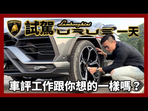 試駕 Lamborghini Urus 的一天，車評工作跟你想的一樣嗎？ - What it’s really like to be a car journalist?【CC字幕】