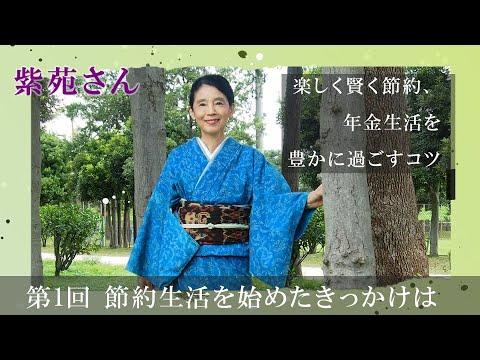 紫苑さん「楽しく賢く節約、年金生活を豊かに過ごすコツ」#1【まいにちレッスン】