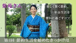 紫苑さん「楽しく賢く節約、年金生活を豊かに過ごすコツ」#1【まいにちレッスン】