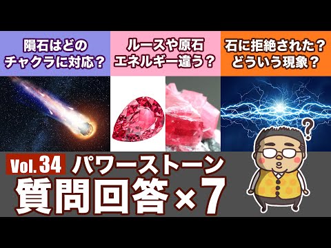 【石に拒絶されることってありますか？】色々な質問にパワーストーンの専門家が答える回！