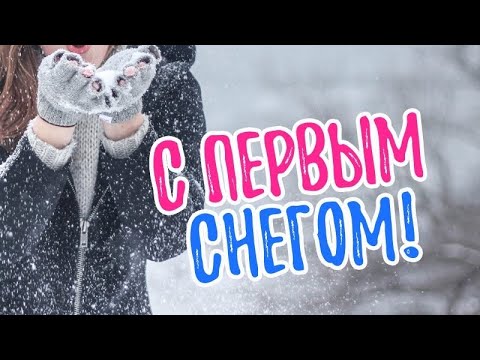 ❄️С первым снегом❄️Музыкальная открытка