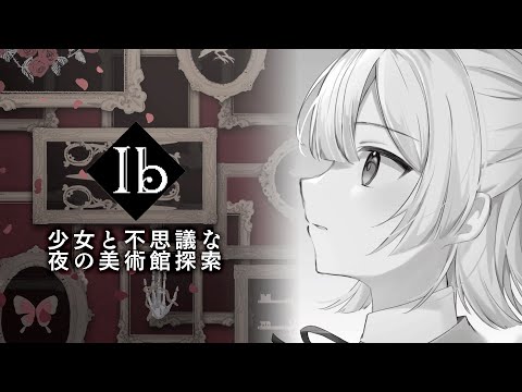 【Ib - Part1】懐かしの少女と美術館へ。【弦月藤士郎/にじさんじ】