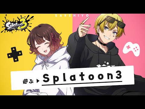 【スプラ3】息抜き遊戯【#さけひよ】