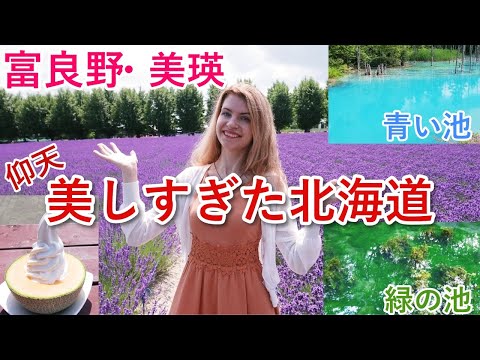 【北海道】ロシア人と旅する富良野と美瑛（ラベンダー畑と青い池に感動した‼）