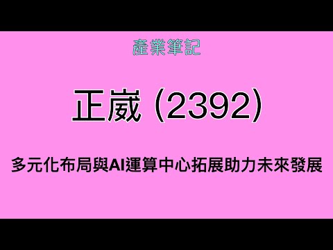 正崴 (2392) 產業筆記｜阿慶 A Ching