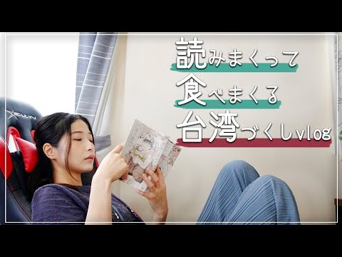 【vlog】台湾漫画と台湾料理で台湾づくしの一日にするぞ！