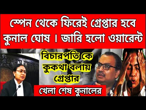 কুনাল ঘোষকে দড়ি দিয়ে বেঁধে আনুন, রাজ্যে ফিরলেই গ্রেপ্তার কুনাল ঘোষ, বিচারপতি কে কুকথা বলা, বড়ো খবর