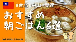 【台北】台北、中山、雙連エリアおすすめ朝ごはん6選