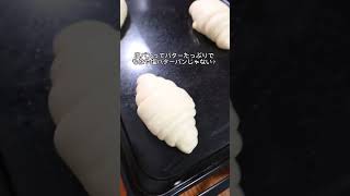 【元パン職人】おうちで塩パン作ってみた！#bread #shorts