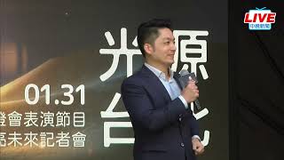 【LIVE直播】2023台灣燈會試燈搶先看 蔣萬安點亮信義雙副燈光雕共演│中視新聞 20230131