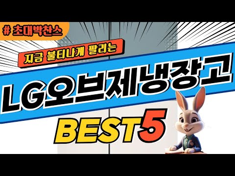 2024 초대박 찬스 LG오브제냉장고 추천 대박 가성비 베스트5! 후기 비교