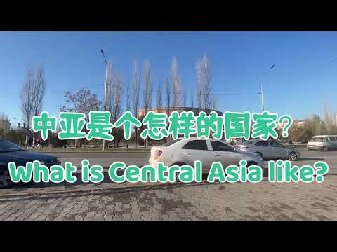 哈萨克是个怎样的国家？What kind of country is Kazakhstan?