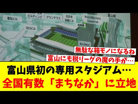 富山県初の専用スタジアム…全国有数「まちなか」に立地