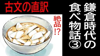 【現代語朗読】鎌倉時代の食べ物語・三 【宇治拾遺物語09】