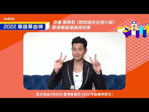 【KKBOX 2022 華語單曲榜】恭喜 Eric 周興哲以〈想知道你在想什麼〉勇奪冠軍！