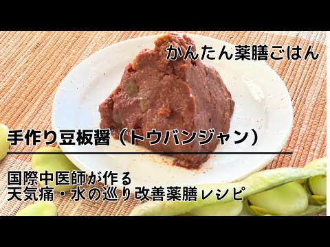 国際中医師の湿気取り薬膳レシピ「自家製豆板醤を作ろう」気象病による頭痛やだるさにも！