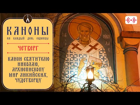 Четверг: Канон святителю Николаю, архиепископу Мир Ликийских, Чудотворцу. Каноны на каждый день