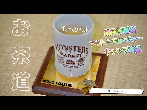 【茶道】アウトドアモンスター軍団でお茶を美味しくいただく　#アウトドア #緑茶 #茶道