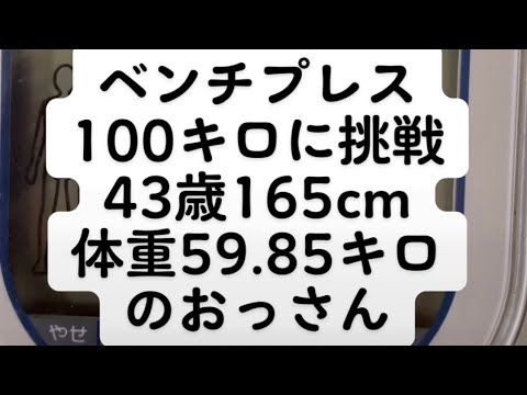 ベンチプレス100キロに挑戦　身長165cm体重59.85キロ　＃ベンチプレス　＃ベンチプレス100キロ　＃ベンチプレス100kg