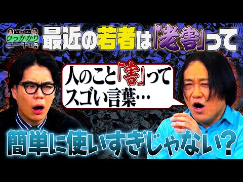 【永野＆くるま】最近「老害」って言葉が若者の武器みたいになってるよね