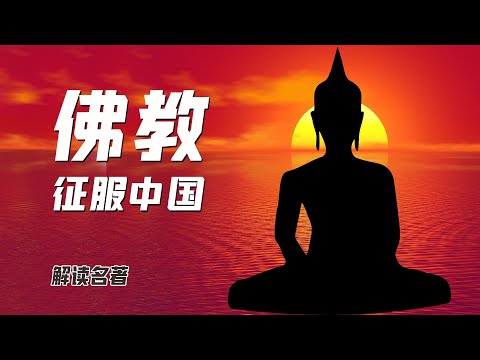 每天一本书，从拒绝到接受，《佛教征服中国》