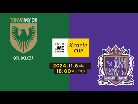 2024-25 WEリーグ クラシエカップ　日テレ・東京ベレーザ vs サンフレッチェ広島レジーナ【グループA グループステージ 第6節】