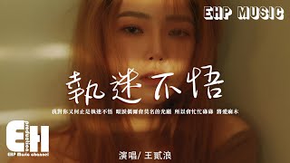 王貳浪 - 執迷不悟（原唱：鐵腦袋mp3）『我對你又何止是執迷不悟，眼淚偶爾會莫名的光顧。』【動態歌詞/Vietsub/Pinyin Lyrics】