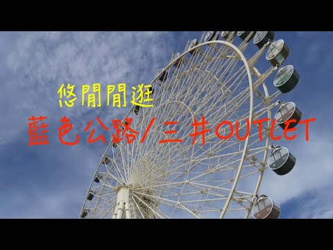 萬ㄟeye台灣201907藍色公路三井OUTLET   4K