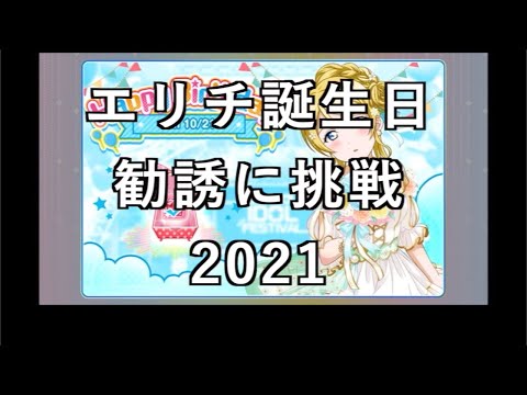 【スクフェス勧誘に挑戦】エリチ鍛造日勧誘に挑戦2021