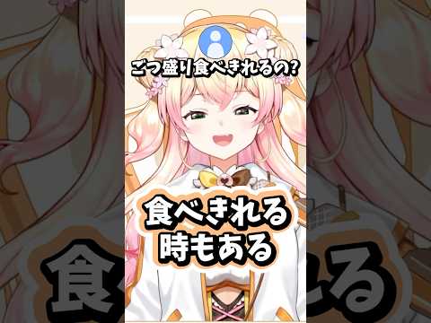 ごつ盛りが大好きなねねち #ホロライブ #ホロライブ切り抜き #桃鈴ねね