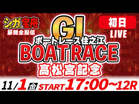 ＧⅠ住之江 初日 高松宮記念「シュガーの宝舟ボートレースLIVE」