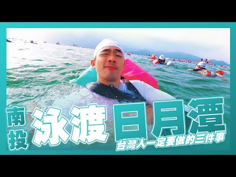 南投 泳渡日月潭｜臺灣本島面積第二大的湖泊｜台灣人一定要做的三件事