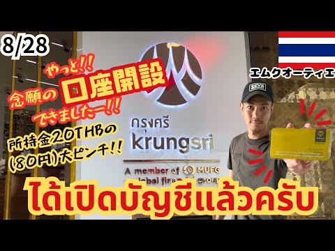 #39 【タイ 銀行口座開設🏦🇹🇭】8/28 เปิดบัญชีเสร็จเสียทีครับ やっと銀行口座開設できました🥲✨