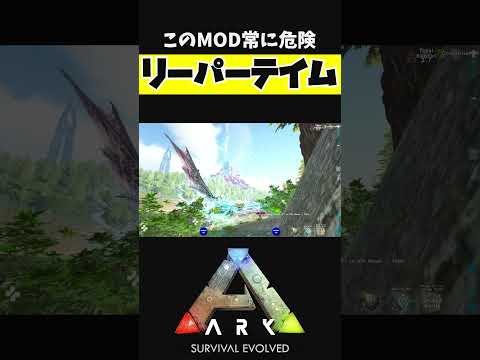 命懸けのリーパーテイム【ARK アーク ASE Island Extension CIE オメガ】 #shorts #ARK #arksurvivalevolved