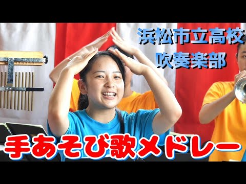 浜松市立高校 吹奏楽部「手あそび歌メドレー」