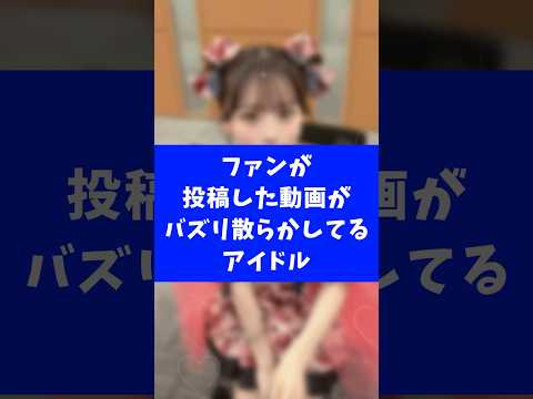 ファンが投稿した動画がバズリ散らかしている アイドル ！立花琴未！#アイドル　#立花琴未　#shorts