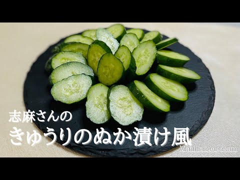 【超簡単】志麻さんのヨーグルトできゅうりのぬか漬け風？Cucumber pickled in rice bran