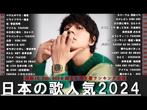 【広告なし】有名曲Jpop メドレー 2024 🍿J-POP 最新曲ランキング 邦楽 2024 🍒 最も人気のある若者の音楽🍂音楽 ランキング 最新 2024 || 邦楽 ランキング 最新 2024