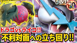 【ポケカ/対戦】苦手対面のプレイング教えます！レジドラゴVSTAR VSタケルライコex【ポケモンカード/Tier4チャンネル】