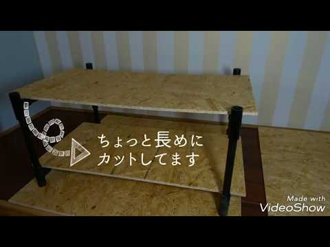 【DIY】塩ビパイプ×OSBボードでアイアン風ラック作り