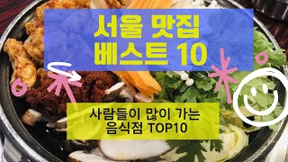 서울 맛집 베스트10_많이 방문하는 음식점 TOP10