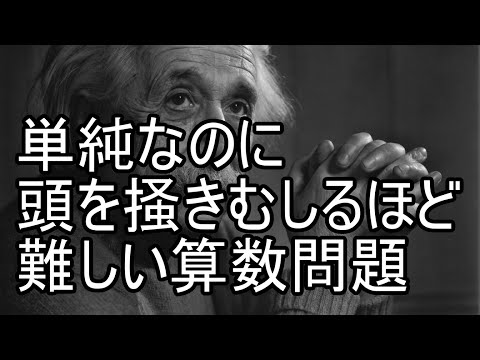 【東大京大】単純なのに頭を掻きむしるほど難しい算数問題【これが解けたら難関大学レベル】