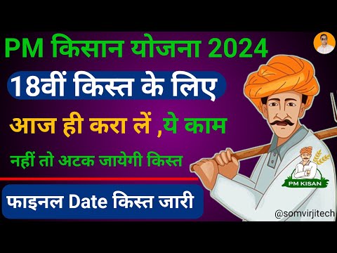 PM Kisan 18th Installment Date 2024,pm kisan 18vi kist kab aaegi,pm kisan 18th installment coming