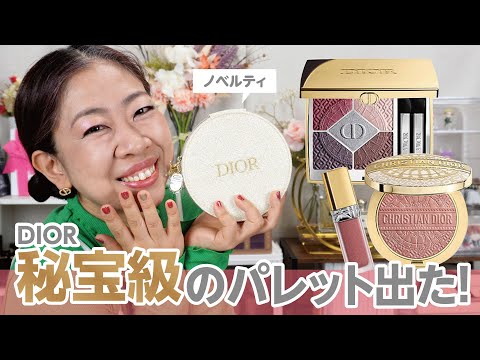 DIORホリデー2024メイク解説🧐秘宝級のパレット出た！🎄うん、これ買うべき✨✨【♯649】