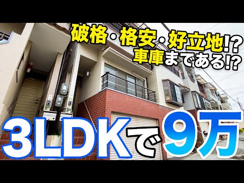 【格安物件】難波や梅田まですぐ！大正区のコスパ最強物件！！３LDK車庫付きで家賃9万円！！！？