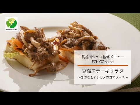 【2020エチゴサラダ】豆腐ステーキサラダ