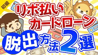 第18回 リボ払いとカードローンからの脱出手順解説【お金の勉強 初級編 】