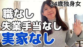 【孤独な一人暮らし】実家ないのに無職になって1年の感想【アラサー独身女】