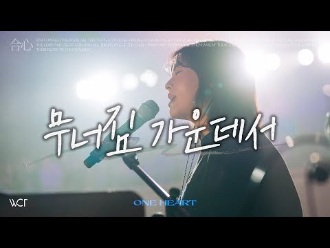 무너짐 가운데서 | In the Midst of Crumbling [WELOVE]